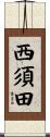 西須田 Scroll