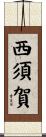 西須賀 Scroll