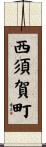 西須賀町 Scroll