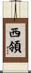 西領 Scroll