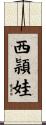 西頴娃 Scroll