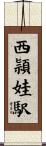 西頴娃駅 Scroll