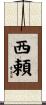 西頼 Scroll