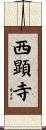 西顕寺 Scroll