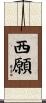 西願 Scroll