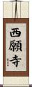 西願寺 Scroll