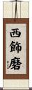 西飾磨 Scroll