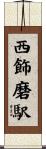 西飾磨駅 Scroll