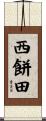 西餅田 Scroll