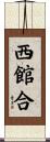 西館合 Scroll