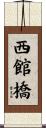 西館橋 Scroll