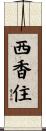 西香住 Scroll