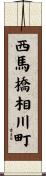 西馬橋相川町 Scroll