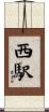 西駅 Scroll