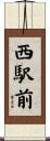 西駅前 Scroll