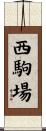 西駒場 Scroll