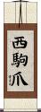 西駒爪 Scroll