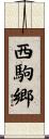 西駒郷 Scroll
