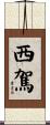 西駕 Scroll