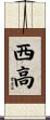 西高 Scroll