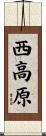 西高原 Scroll