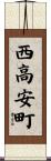 西高安町 Scroll