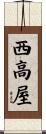 西高屋 Scroll
