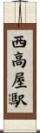 西高屋駅 Scroll