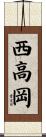 西高岡 Scroll