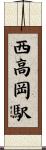 西高岡駅 Scroll