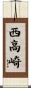 西高崎 Scroll