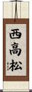 西高松 Scroll