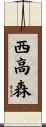 西高森 Scroll