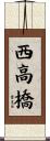 西高橋 Scroll