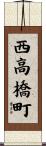 西高橋町 Scroll