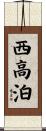 西高泊 Scroll
