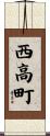 西高町 Scroll