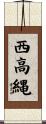 西高縄 Scroll