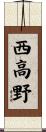西高野 Scroll