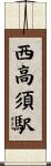 西高須駅 Scroll