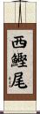西鰹尾 Scroll