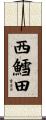 西鱈田 Scroll