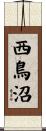 西鳥沼 Scroll