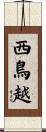 西鳥越 Scroll