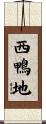 西鴨地 Scroll