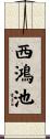西鴻池 Scroll