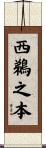 西鵜之本 Scroll