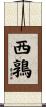 西鶉 Scroll