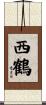 西鶴 Scroll