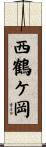 西鶴ケ岡 Scroll